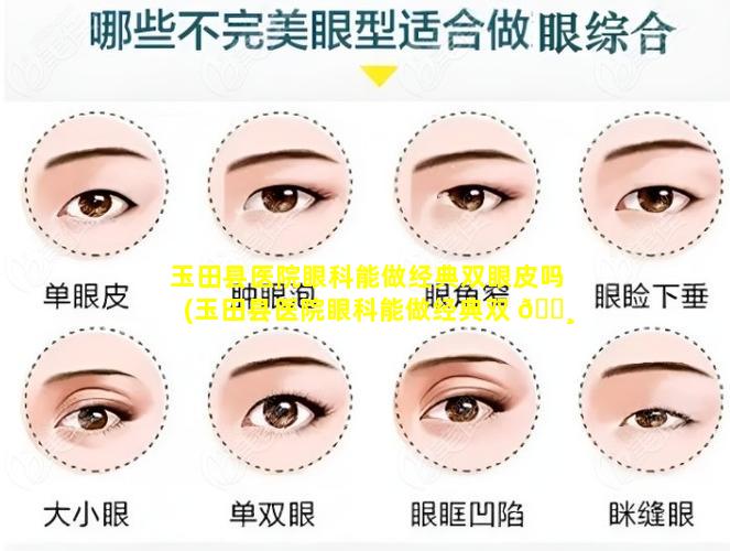 玉田县医院眼科能做经典双眼皮吗(玉田县医院眼科能做经典双 🕸 眼皮吗多少钱)